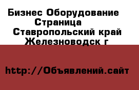 Бизнес Оборудование - Страница 11 . Ставропольский край,Железноводск г.